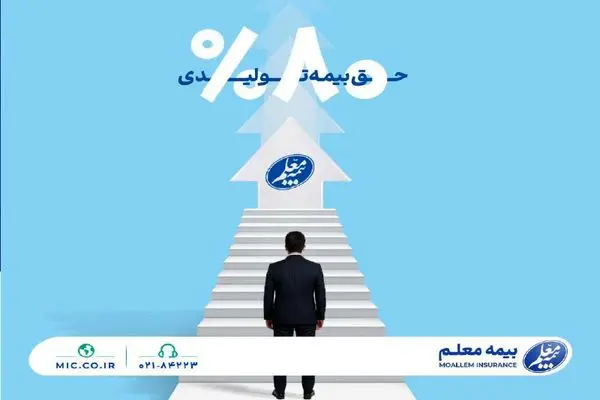 رشد 80 درصدی حق بیمه تولیدی بیمه معلم