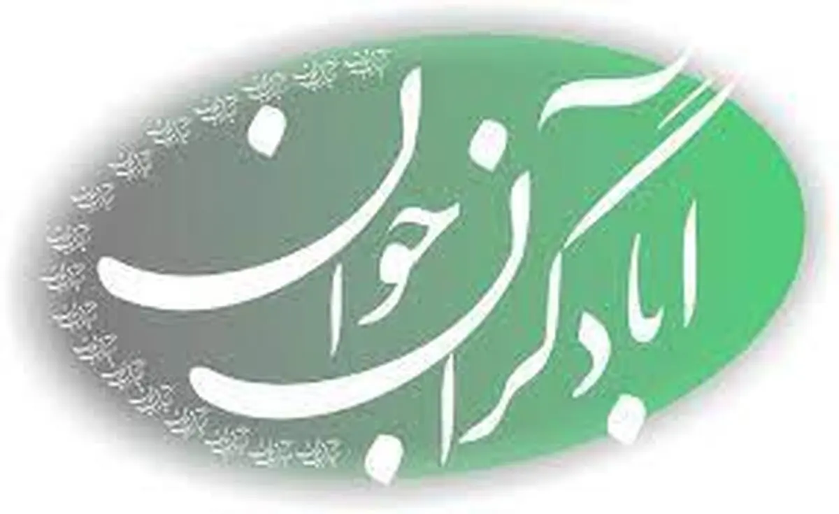 حمایت جمعیت‌ آبادگران جوان از لیست شورای شهر «شورای وحدت»