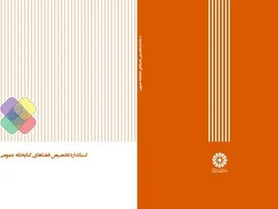استاندارد پایه «تخصیص فضاهای کتابخانه عمومی» منتشر شد