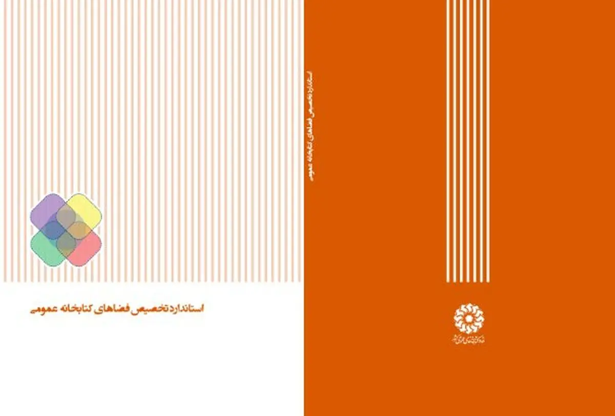 استاندارد پایه «تخصیص فضاهای کتابخانه عمومی» منتشر شد