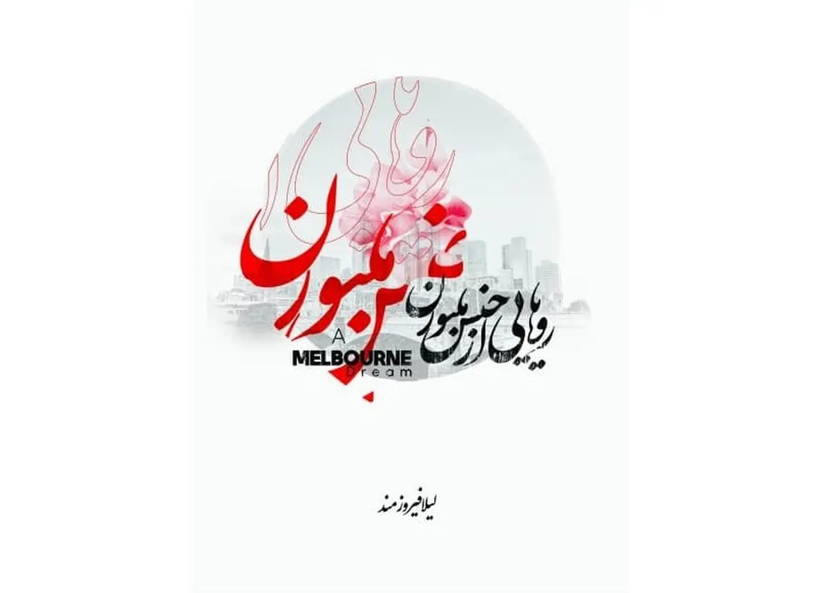 مجموعه شعری برای آفرودیتِ زنانگی/ «رویایی از جنس ملبورن» منتشر شد