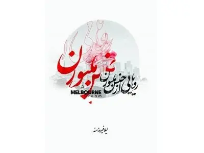مجموعه شعری برای آفرودیتِ زنانگی/ «رویایی از جنس ملبورن» منتشر شد