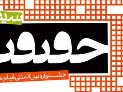اثر فیلمساز گناوه ای به جشنواره سینما حقیقت راه یافت