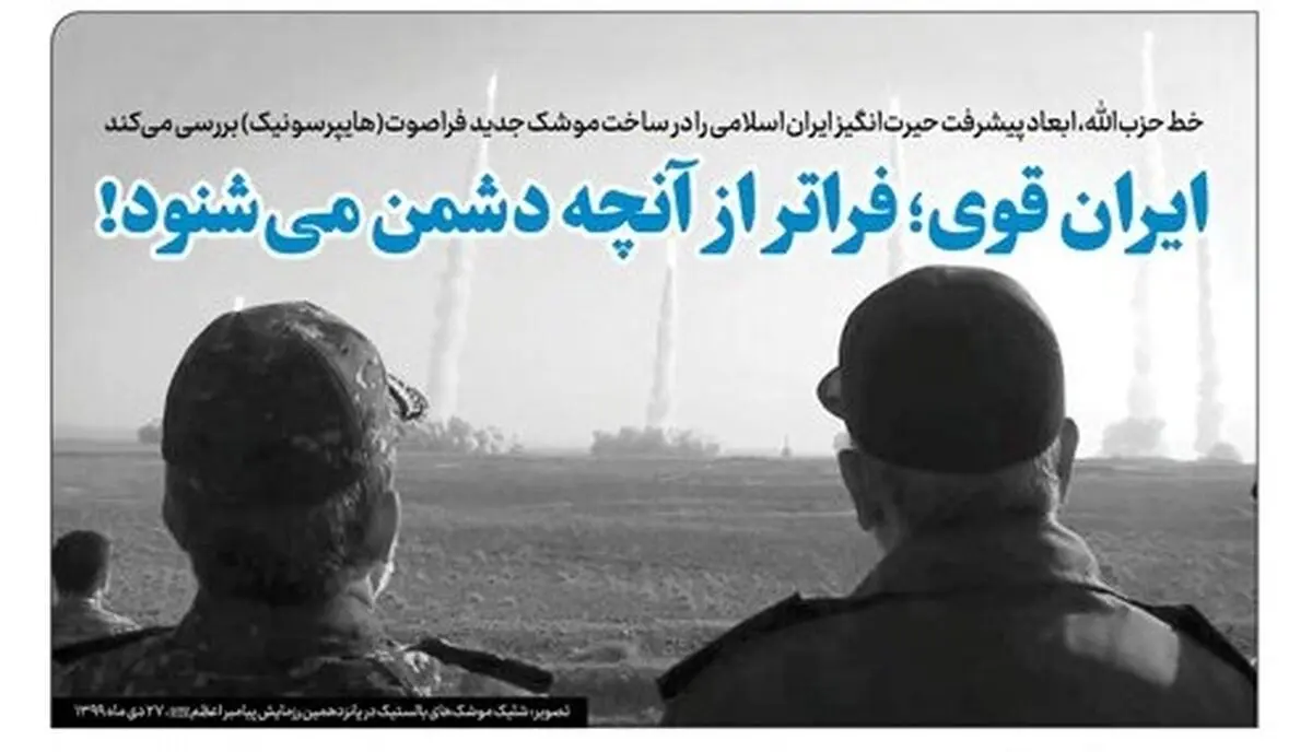 ایران قوی؛ فراتر از آنچه دشمن می‌شنود!