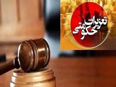 در حوزه اجرای احکام بالغ بر ۱۵۰ میلیارد تومان وصولی جرائم تعزیرات در استان انجام شده است