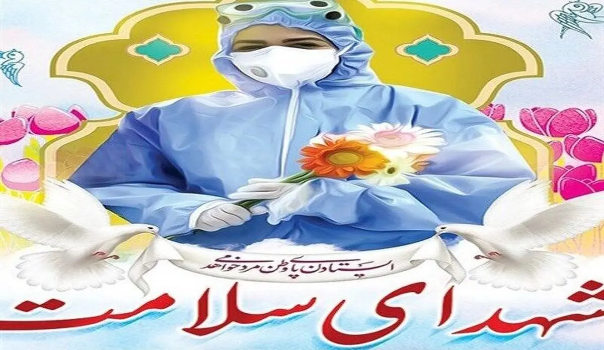 پرستار ساروی به جمع شهدای مدافع سلامت پیوست