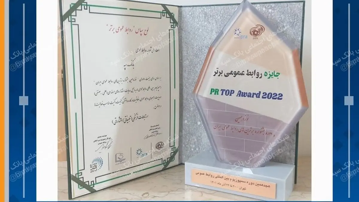 کسب رتبه برتر بانک سپه در هجدهمین دوره سمپوزیوم بین المللی روابط عمومی
