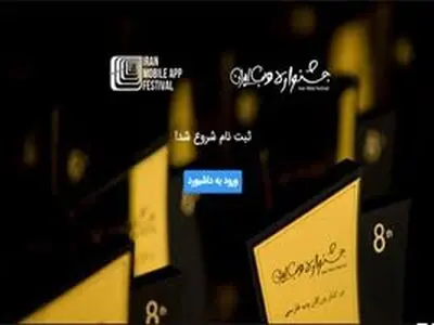 چالش«چشمک» و رقابت 60 گروه وب‌سایت و اپلیکیشن‌ها