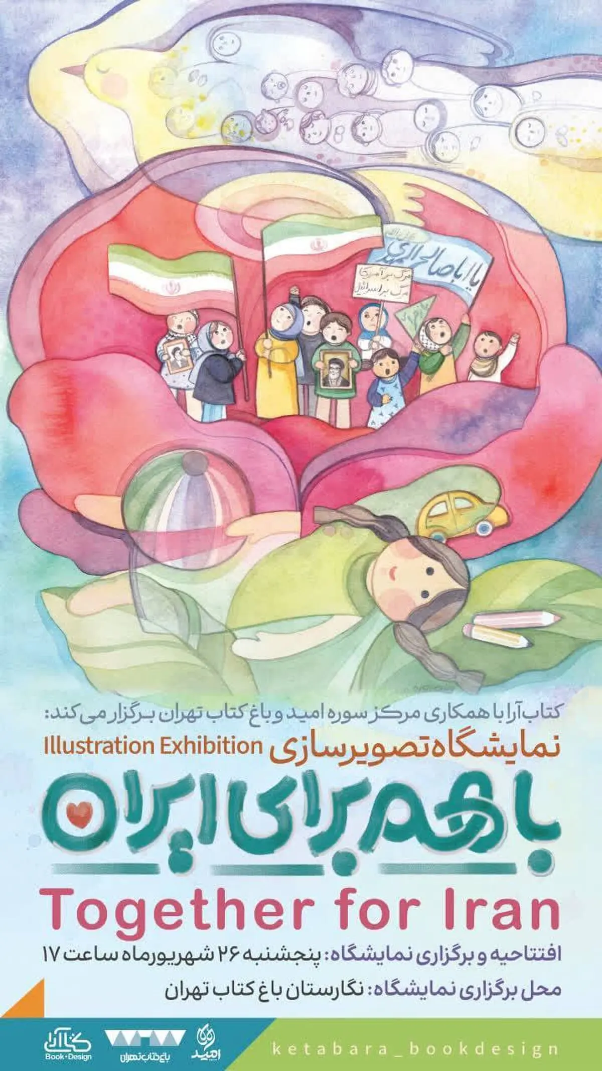 نمایشگاه گروهی تصویرسازی «با هم برای ایران» در باغ کتاب تهران