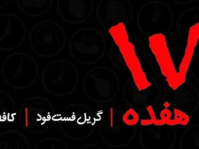شایعه خارجی بودن گریل فست فود هفده تکذیب شد