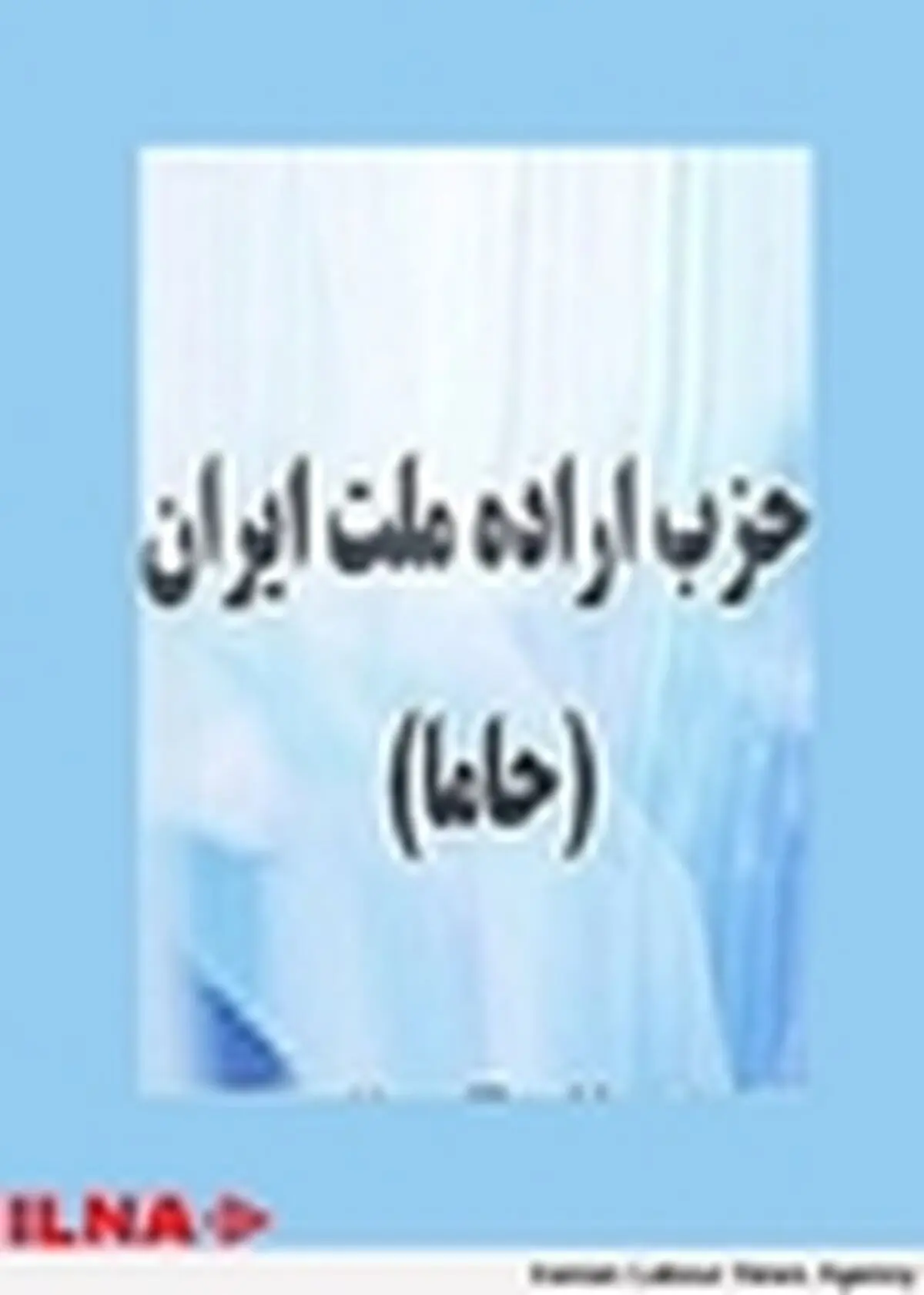 محسن پورحسین مسئول روابط عمومی حزب اراده ملت شد