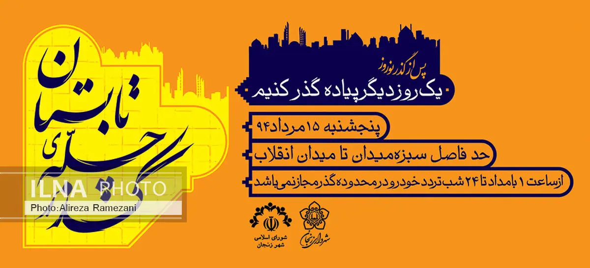 طرح «گذر چله تابستان» برگزار می‌شود