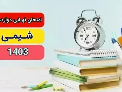 سوالات امتحان نهایی شیمی دوازدهم تجربی و ریاضی دی ماه ۱۴۰۳ + پاسخنامه