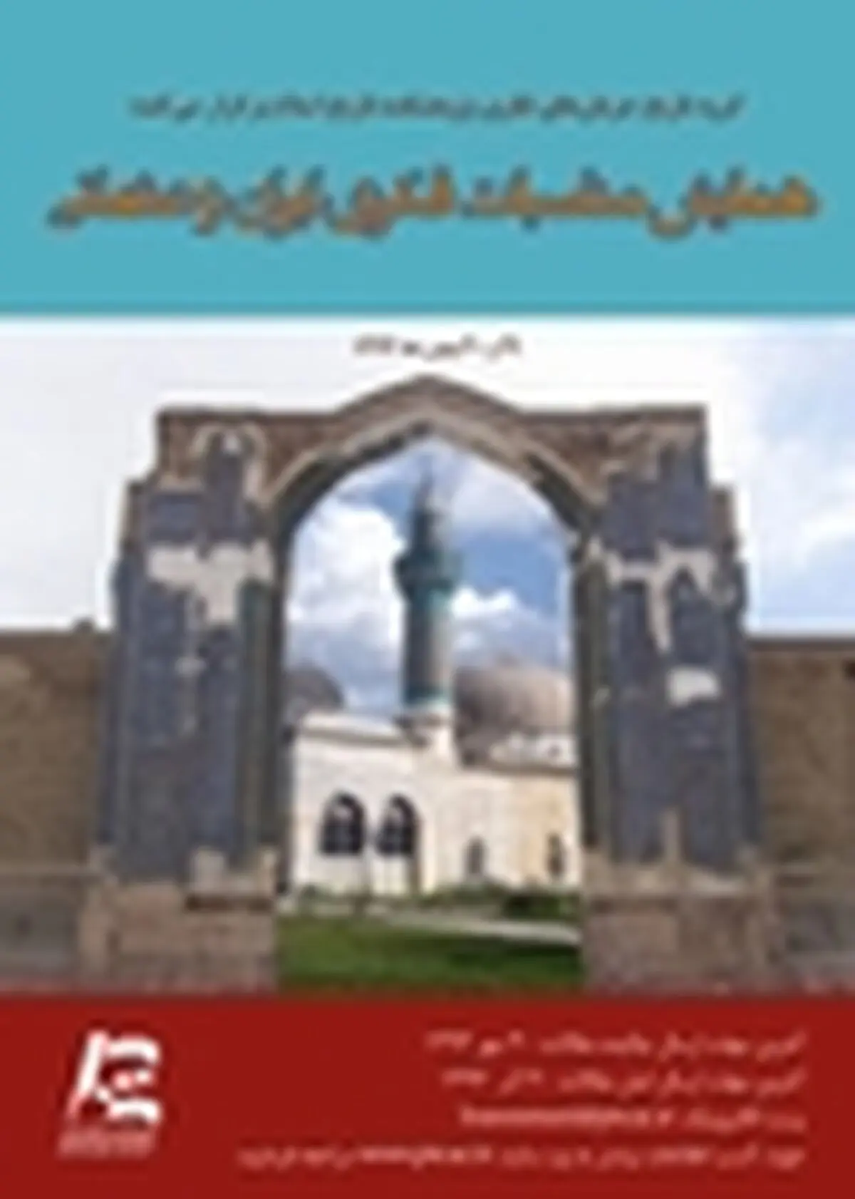 همایش «مناسبات فکری ایران و عثمانی»؛ بهمن ماه برگزار می‌شود
