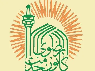 کانون‌های خدمت رضوی هرمزگان، دهه پایانی صفر را به میدان خدمت و فرهنگ تبدیل می‌کنند