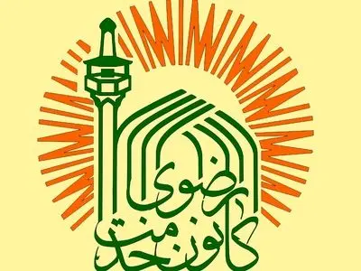 کانون‌های خدمت رضوی هرمزگان، دهه پایانی صفر را به میدان خدمت و فرهنگ تبدیل می‌کنند