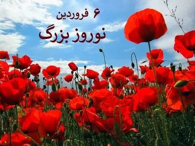 در تقویم ایران باستان ششمین روز از نخستین ماه سال را روز نوروز بزرگ می‌نامیدند
