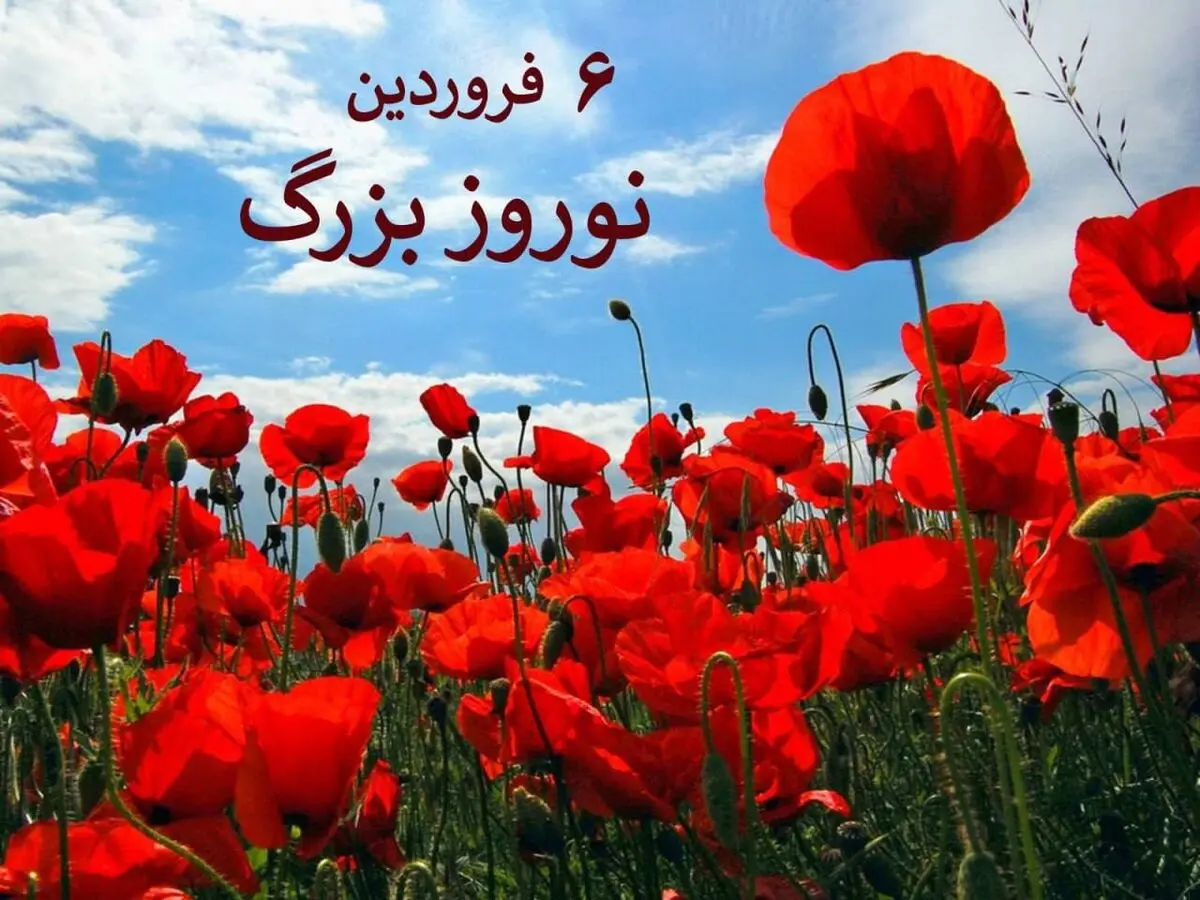 در تقویم ایران باستان ششمین روز از نخستین ماه سال را روز نوروز بزرگ می‌نامیدند