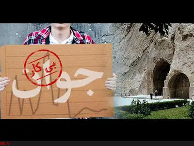 بلاتکلیفی من و همکارانم، نمادی از  استان کرمانشاه/«بیکاری» چهره برتر است