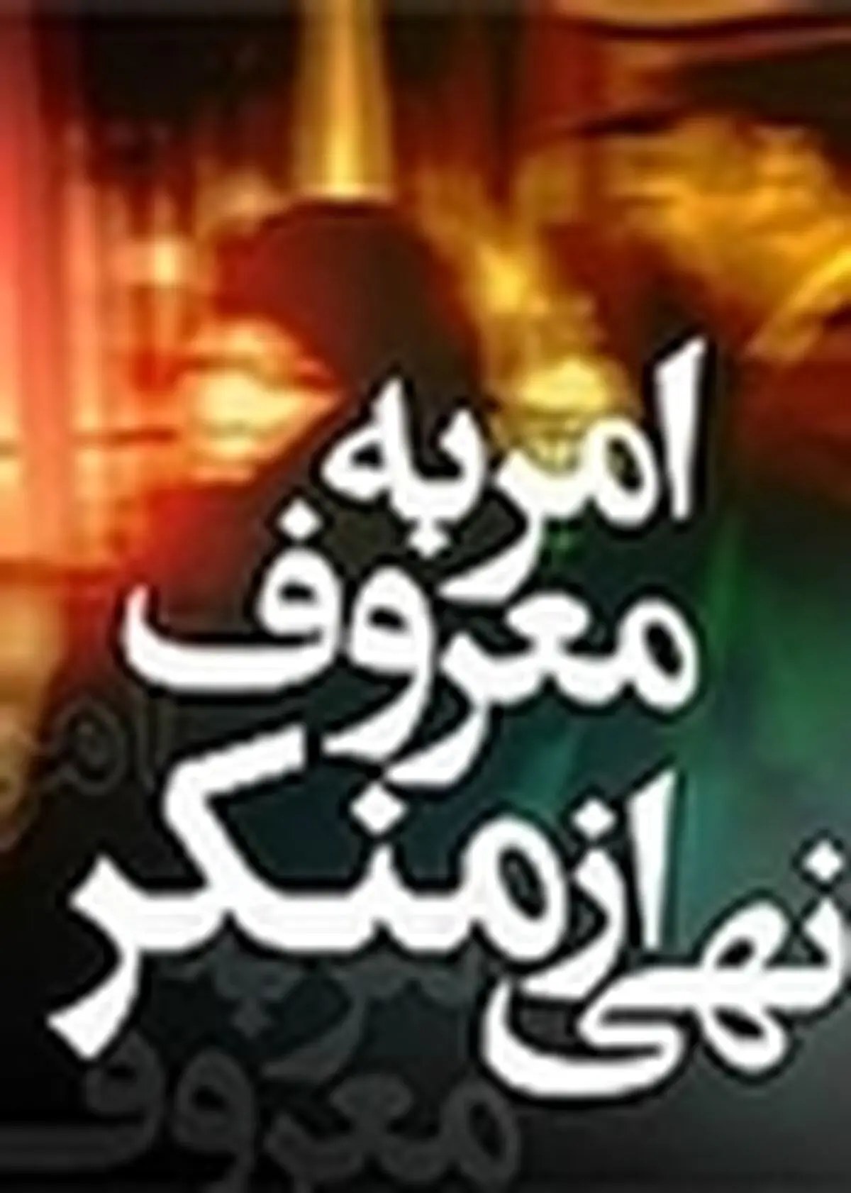 برگزاری کرسی آزاد اندیشی با موضوع امر به معروف و نهی از منکر در پیام نور ابهر