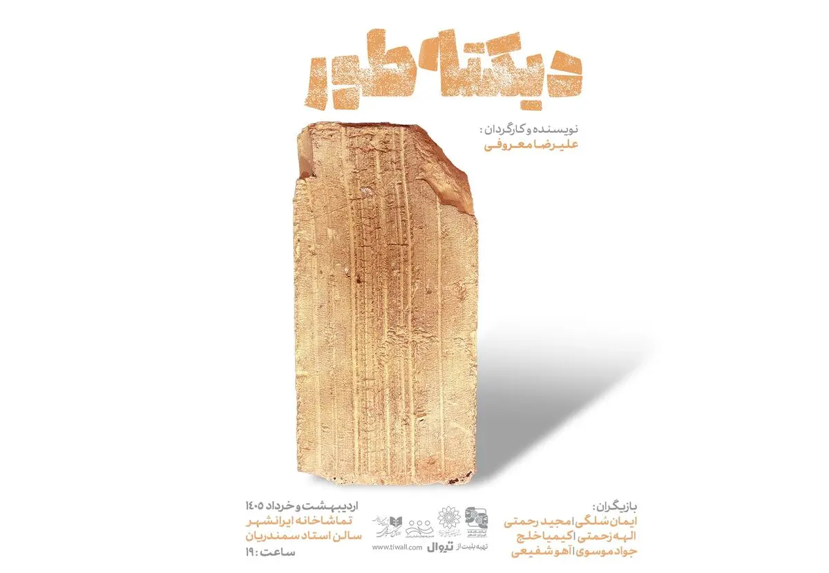 رونمایی از پوستر نمایش «دیکته‌طور» 