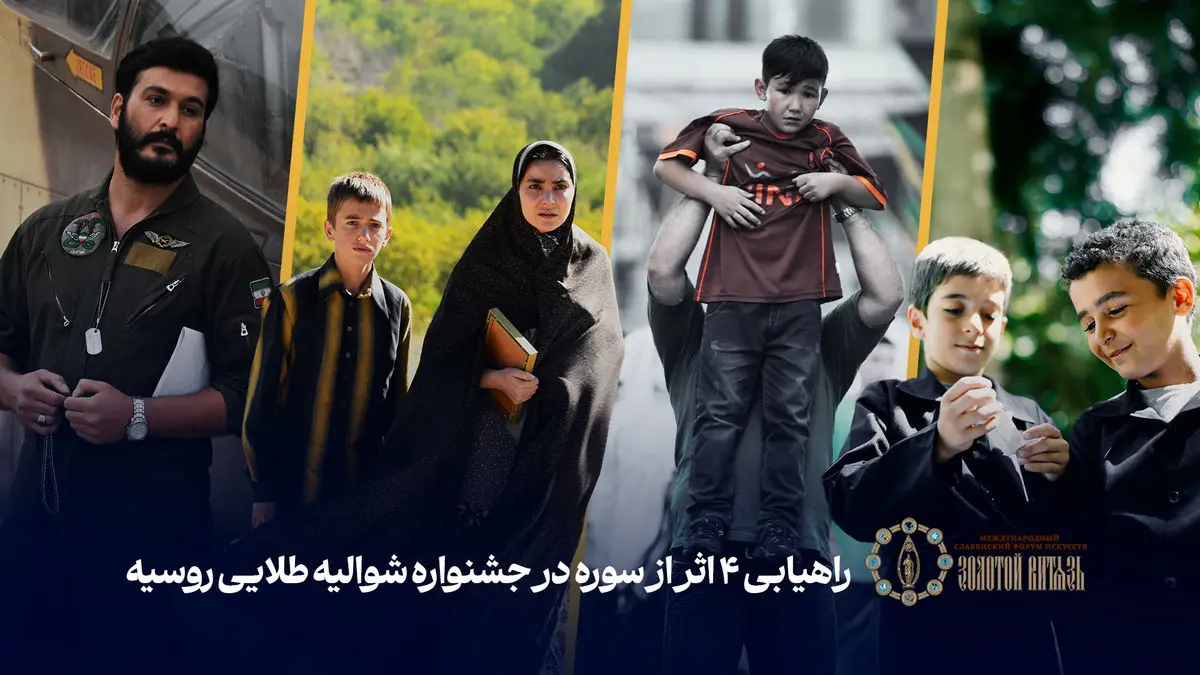 ۴ اثر از سوره راهی جشنواره شوالیه طلایی روسیه شدند