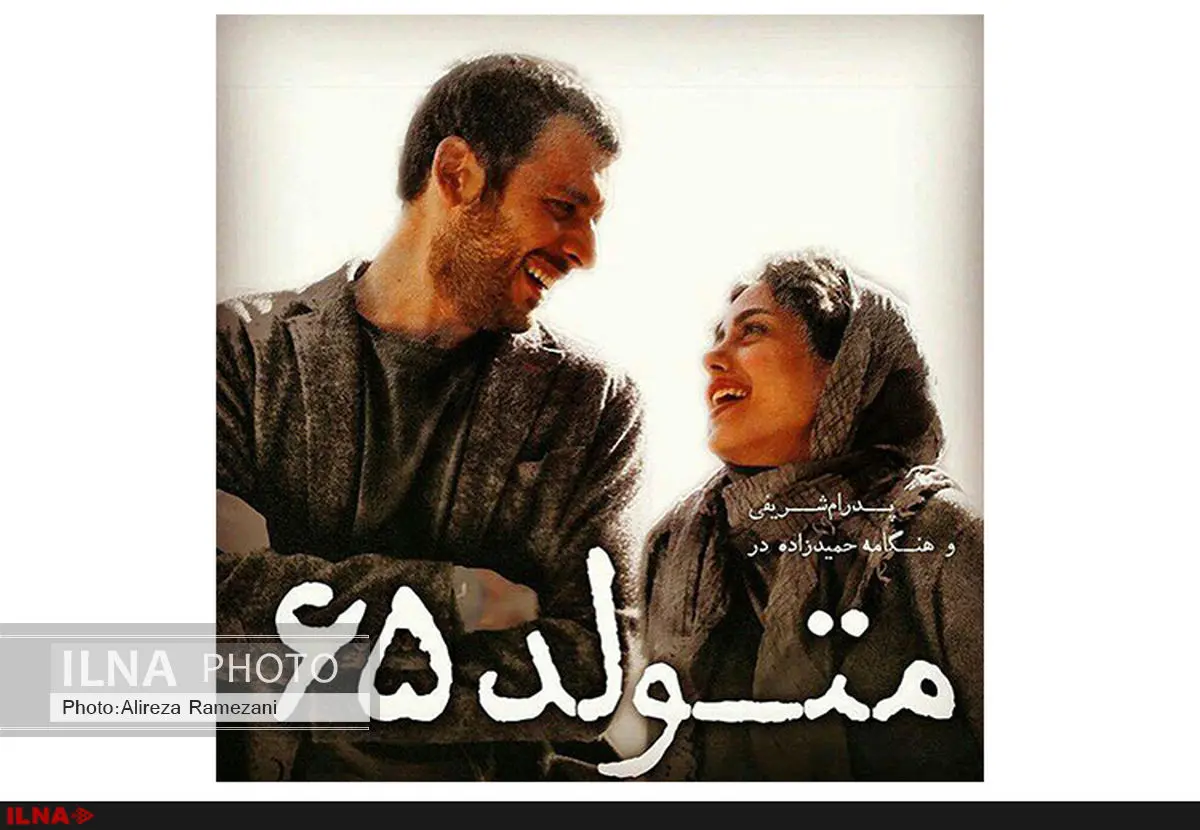 پوستر متحرک "متولد٦٥" رونمایی شد