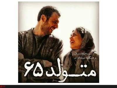  پوستر متحرک "متولد٦٥" رونمایی شد