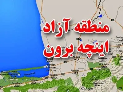 منطقه آزاد اینچه‌برون می‌تواند دروازه امن برای تجارت خارجی و شکوفایی گلستان باشد