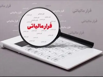 پاداش یک میلیارد ریالی به گزارش‌دهنده فرار مالیاتی در فارس