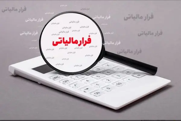 پاداش یک میلیارد ریالی به گزارش‌دهنده فرار مالیاتی در فارس