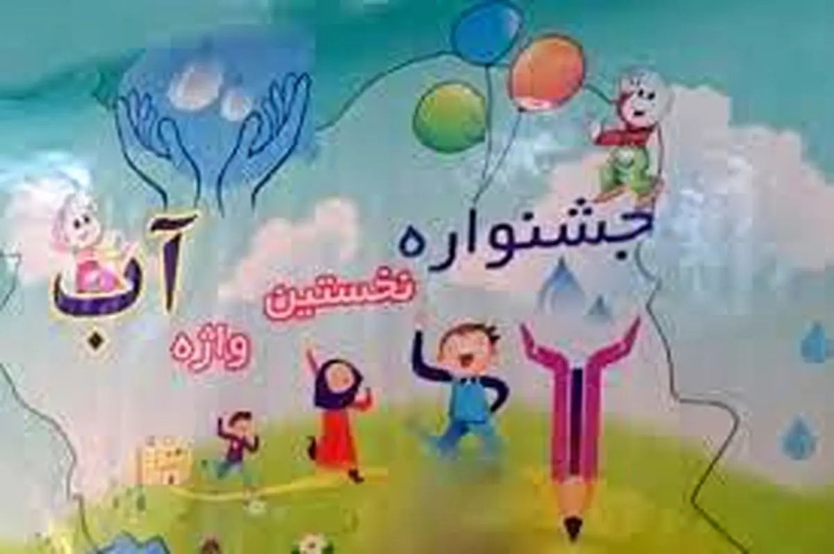 برگزاری جشنواره فراگیری "نخستین واژه آب" در آذربایجان غربی