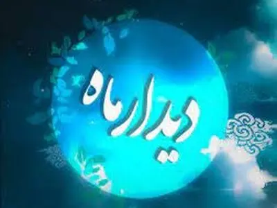 شب شعر «دیدار ماه» برگزار می‌شود