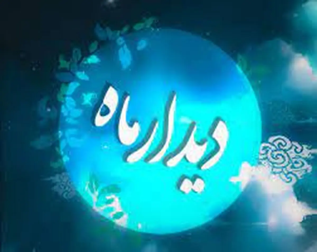 شب شعر «دیدار ماه» برگزار می‌شود