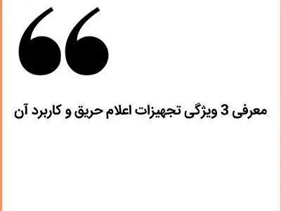 معرفی 3 ویژگی تجهیزات اعلام حریق و کاربرد آن