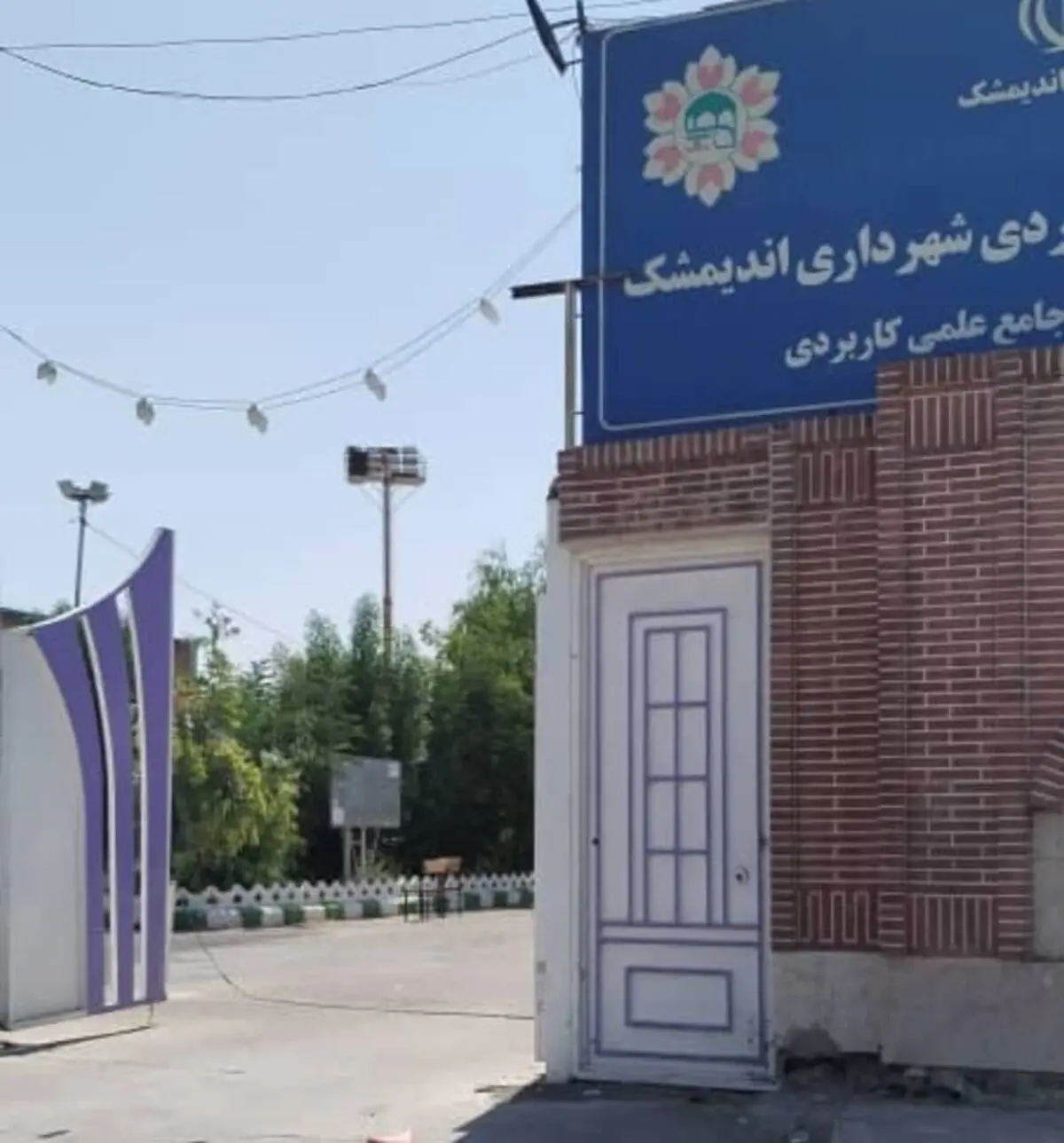 انتظار کارکنان دانشگاه علمی کاربردی شهرداری اندیمشک برای جذب در شهرداری