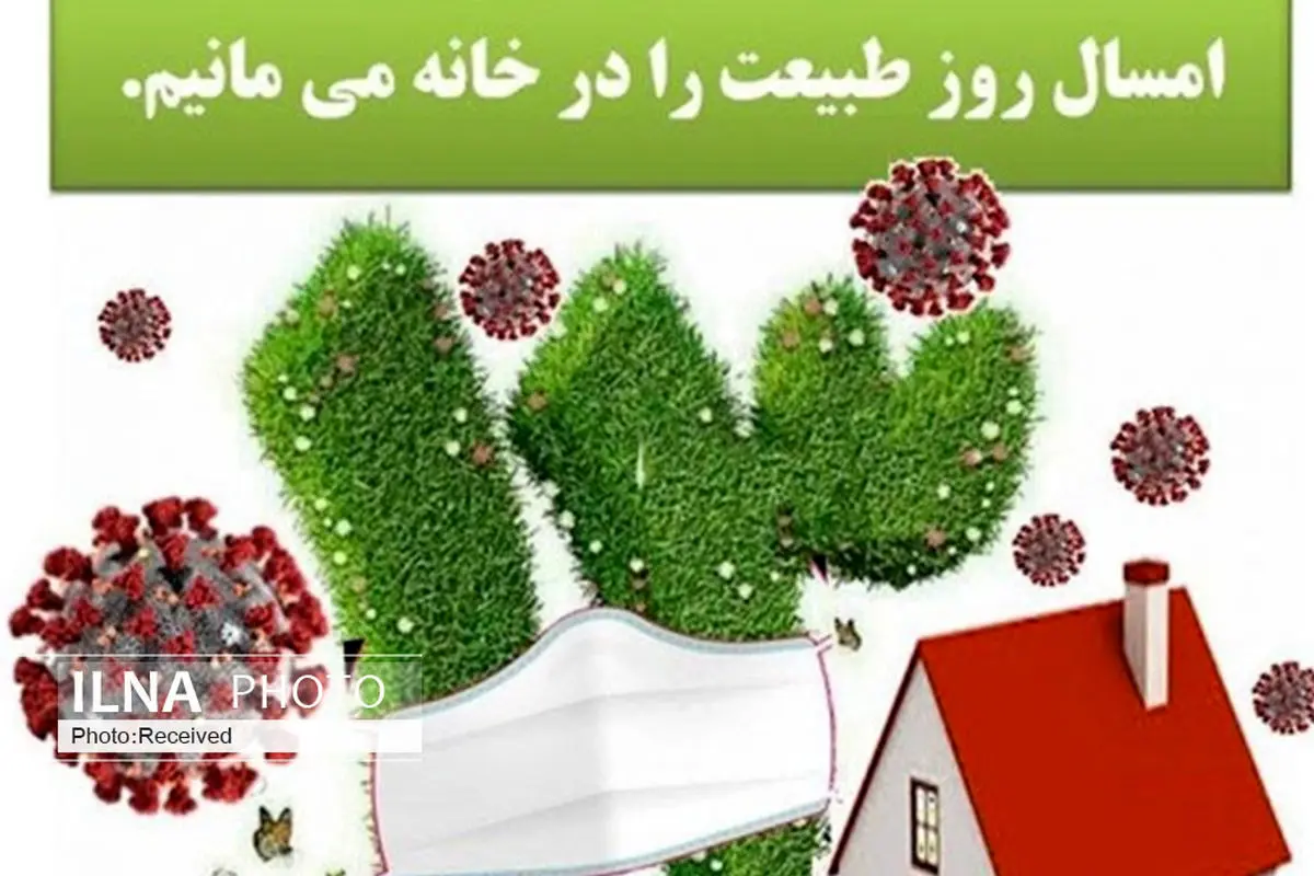 پویش در خانه بمانیم در روز طبیعت