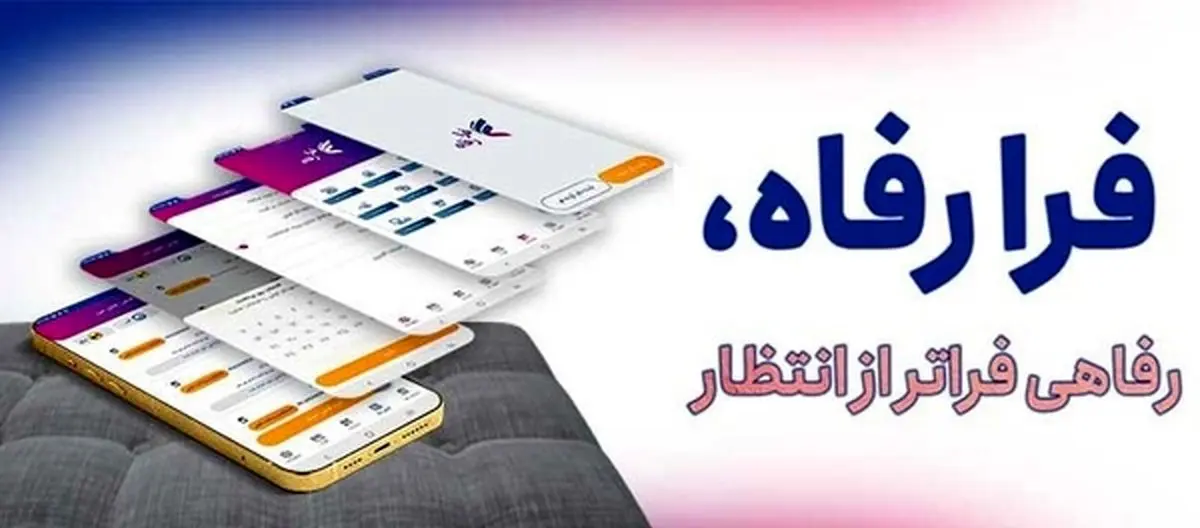 کاربران سامانه "فرارفاه" بانک رفاه کارگران تسهیلات غیرحضوری دریافت میکنند
