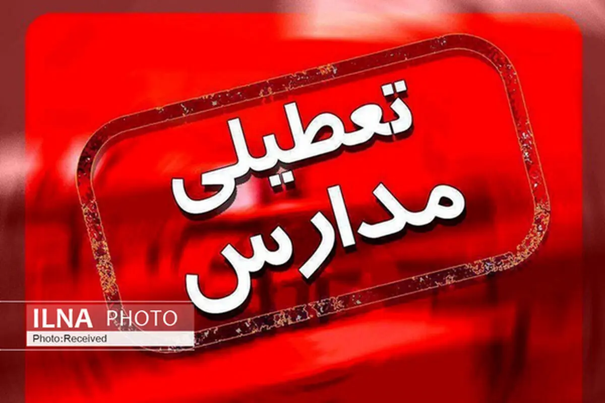 فردا برخی مدارس آذربایجان غربی تعطیل است
