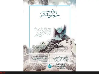 پرفورمنس یک هفته نقاشی بی وقفه در «حوض نقاشی»