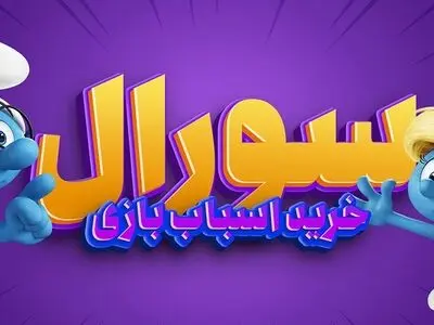 چرا باید اسباب بازی کودکان خود را از سورآل تهیه کنیم؟