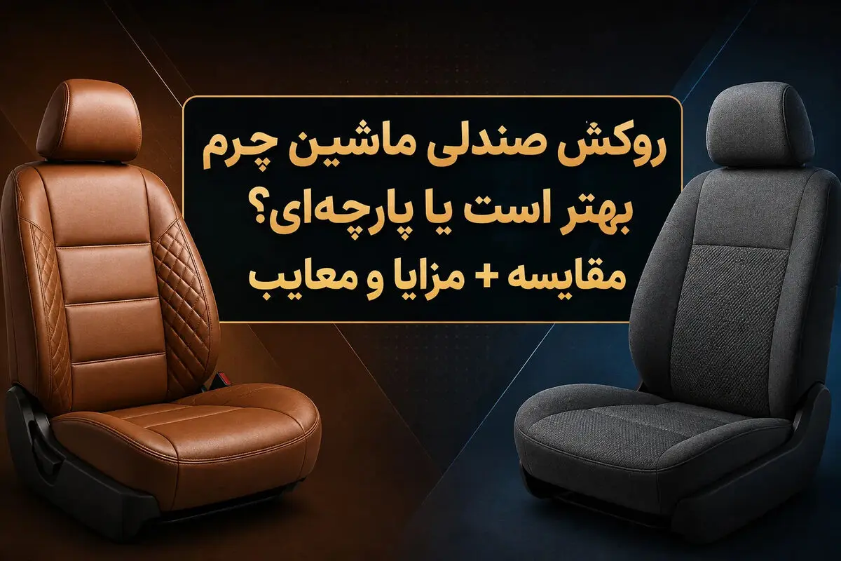 روکش صندلی ماشین چرم بهتر است یا پارچه‌ای؟ مقایسه + مزایا و معایب
