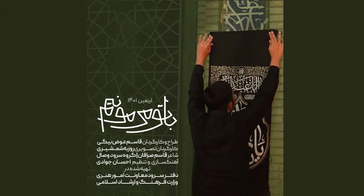 نماهنگ اربعینی «با تو می‌مونیم» منتشر شد+فیلم