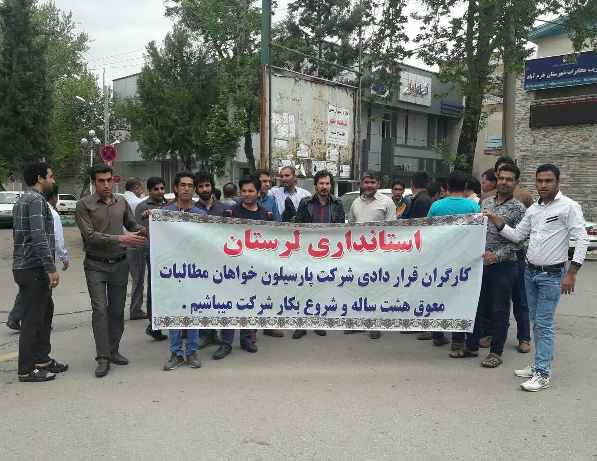 کارگران قراردادی  پارسیلون  خرم آباد مقابل استانداری تجمع کردند