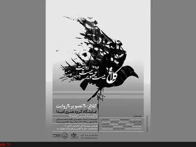 پرواز کلاغ‌ها در گالری مژده