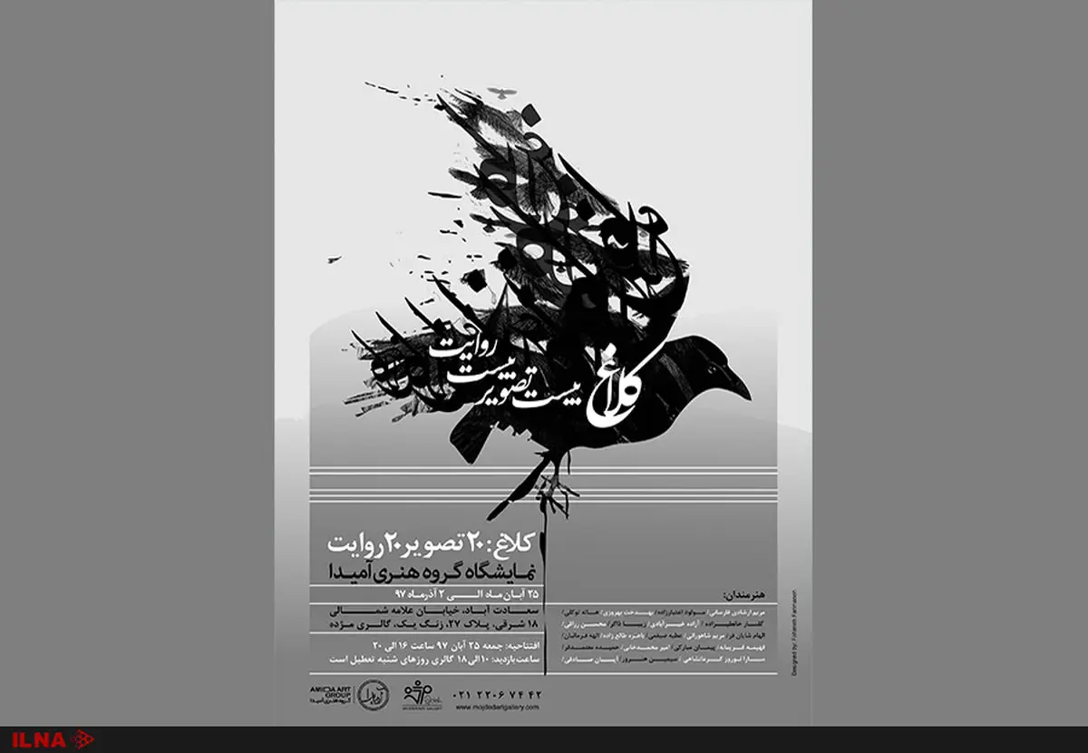 پرواز کلاغ‌ها در گالری مژده