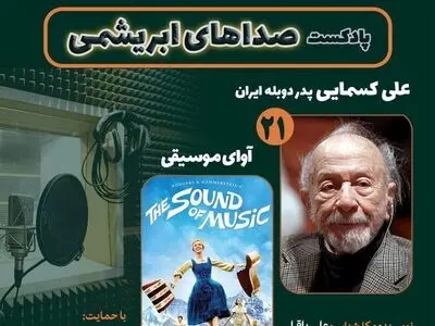 علی کسمایی و فیلم سینمایی «آوای موسیقی» در «صداهای ابریشمی»
