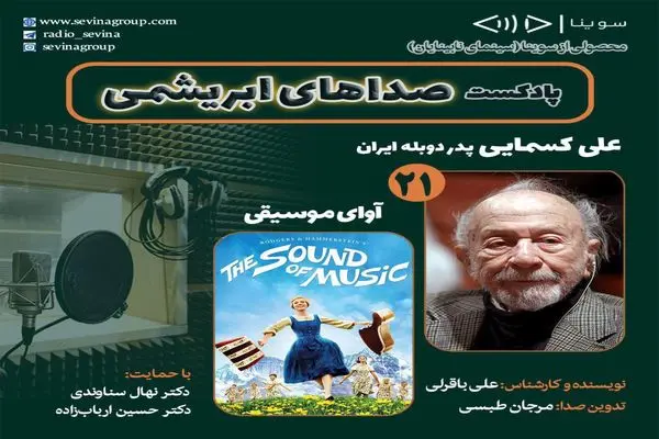 علی کسمایی و فیلم سینمایی «آوای موسیقی» در «صداهای ابریشمی»