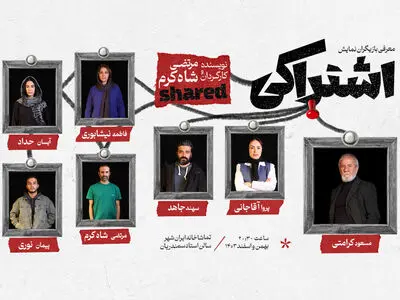 مسعود کرامتی با نمایش «اشتراکی» روی صحنه تئاتر می‌رود/ معرفی بازیگران