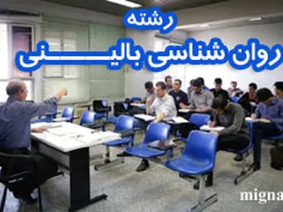 وقتی روان‌شناس عمومی، دکتر می‌شود